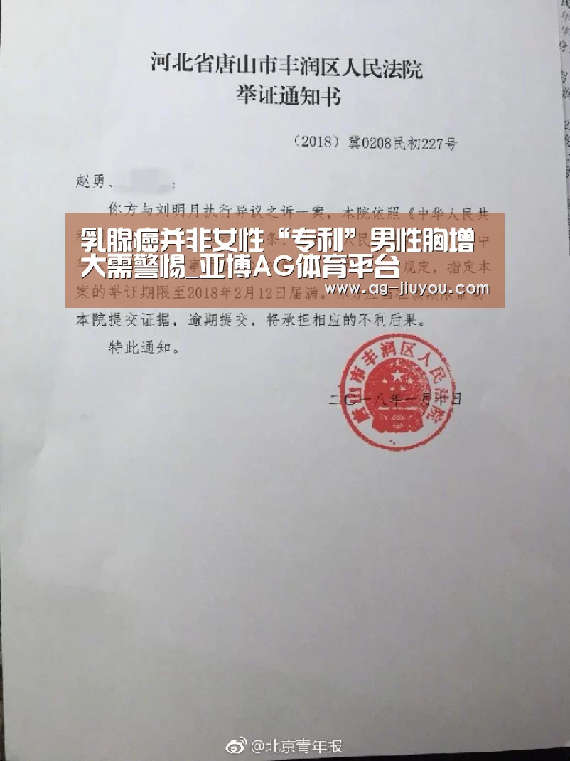 乳腺癌并非女性“专利”男性胸增大需警惕_亚博AG体育平台(图2) 亚博AG官网